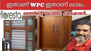 ഇതാണ് യഥാർത്ഥ WPC മരത്തിന്റെ പകരക്കാരൻ  Wpc Doors amp Windows  Floresta wpc  Actual wpc  Kerala [upl. by Tterrab]