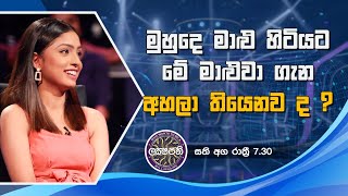 මුහුදෙ මාළු හිටියට මේ මාළුවා ගැන අහලා තියෙනව ද   Sirasa Lakshapathi [upl. by Carissa]