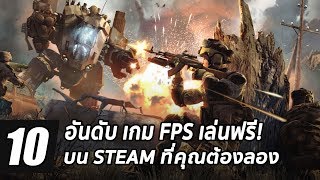 10 อันดับ เกมพีซีฟรี แนว FPS ยิงมันส์น่าเล่นบน Steam [upl. by Esilrahc]