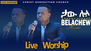 ከዘማሪ Belachew Hata ታው ሎኦድንቅ Live Worship Christ Generation Church [upl. by Finnegan]