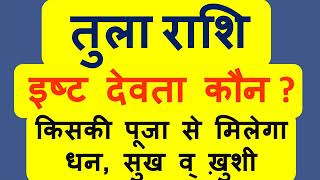 तुला राशि आपके इष्ट देव कौन है जो आपको धन सुख व् समृद्धि दे सकते है  Tula Rashi Isht Dev [upl. by Grantham791]