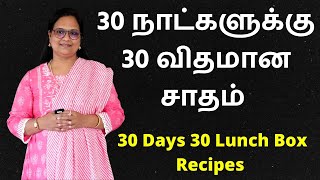 30 நாட்களுக்கு 30 விதமான சாதம்  30 Days 30 Variety Lunch Box Recipes  Variety Rice In Tamil [upl. by Ahsiuqet]