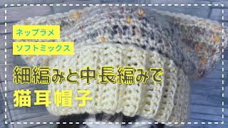 簡単！可愛い！猫耳帽子！毛糸代200円！【かぎ針編み】 [upl. by Jayme211]