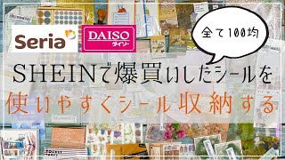 【シール収納】セリア・ダイソー購入品の100均アイテムで作ったシール帳にSHEINで爆買いしたシールを収納する作業動画｜sticker ｜haul｜手帳 [upl. by Fortier]