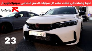 سيفيك تايب ار 2023 Civic Type R [upl. by Nas]