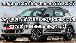 മറ്റുള്ളവർ വില കൂട്ടുമ്പോൾ ഇവർ കുറക്കുന്നു  Citroen Basalt  Citroen C3 Aircross  Citroen India [upl. by Yrrum862]