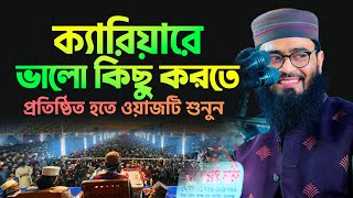 ক্যারিয়ারে ভালো কিছু করতে  প্রতিষ্ঠিত হতে ওয়াজটি শুনুন  Abrarul Haque Asif [upl. by Geminian]