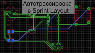 Sprint Layout Автотрассировка дорожек IIT USATU [upl. by Annal364]