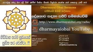 2018 08 25 Dharmayai Obai Sermons වහරක අරිය චින්තාශ්‍රමයේ පැවති දේශනාව [upl. by Atterg]