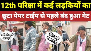 12th की परीक्षा देने आई लड़कियों को टाईम से पहले गेट बंद करके खेद दिया।inter exam news [upl. by Hajan]