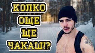 КОЛКО ОЩЕ ЩЕ ЧАКАШ  Мотивация за успех [upl. by Anaj]