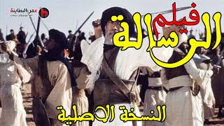 فيلم الرسالة كامل النسخة الاصلية HD اروع افلام السيرة النبوية [upl. by Attoynek]