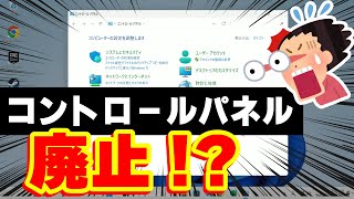 【Windows 11】コントロールパネルが廃止される！？ [upl. by Lowndes]