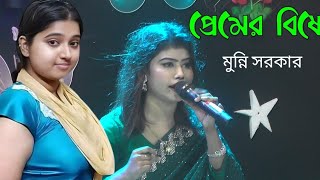 প্রেমের বিষে ধরছে গো যারে  মুন্নি সরকার  Munni Sarkar Baul Gaan [upl. by Nyahs]