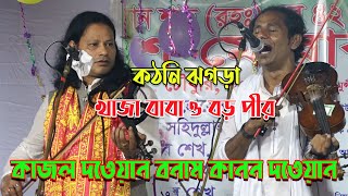 পর্ব২ দুই ভাই এর লড়াইquot কাজল দেওয়ান বনাম কানন দেওয়ান  খাজা বাবা ও বড় পীর Kajol Dewan Kanon Dewan [upl. by Noakes217]