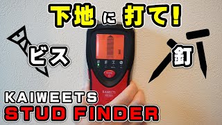 下地探しの便利グッズ！KAIWEETS Stud Finder KES01 を使ってみる！【DIYツール】 [upl. by Forester426]