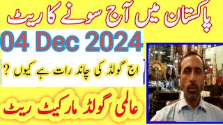 today new gold rate in pakistan 04 Dec 2024  today gold price in new gold rate [upl. by Bruno]