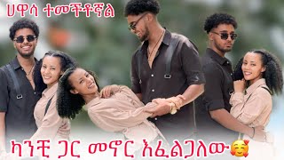 🛎️መመለስ አልፈልግም እዚ አብረን እንኑር😱 [upl. by Debbie]