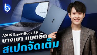 รีวิว ASUS ExpertBook B9400 บางเบาสุด ๆ แบตอึดเต็มวัน พร้อมซีพียู Intel Gen 11 [upl. by Letsirk702]