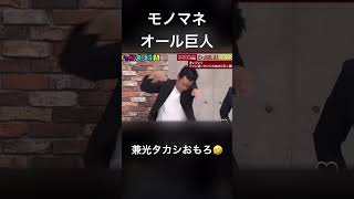 オール巨人のモノマネをかます兼光タカシ オール巨人兼光タカシお笑い プラスマイナスmemes 水曜日のダウンタウンチャンスの時間 [upl. by Llerreg425]