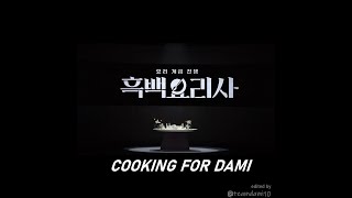 INTRO to COOKING for DAMI 🐹 FMV 187 kimdami 김다미 キムダミ 金多美 흑백요리사 [upl. by Garret]