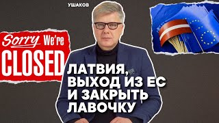 Латвия выход из ЕС и закрыть лавочку [upl. by Kennedy]