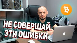 8 ОШИБОК МАЙНЕРОВ ❌ НЕ СОВЕРШАЙ ЭТИ ОШИБКИ [upl. by Araet]