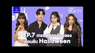 ENG SUB Laz BEAUTY EP7 GeminiPrim welcome the Halloween [upl. by Nytsua982]