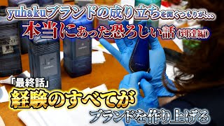 「ブランドを作るために必要なこと」苦難も積み重なると輝く宝石になるという話  yuhaku ブランドの成り立ち [upl. by Jamima]