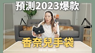 新年第一開箱：預測2023會爆款的香奈兒hobo bag｜JUNJUN SQUARE [upl. by Neillij559]