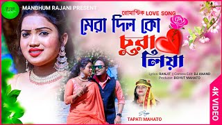 MERA DILKO CHURALIYAtapatimahato NEW PURULIA ROMANTIC LOVE SONG 2023 MANBHUM RAJANI [upl. by Inattirb299]