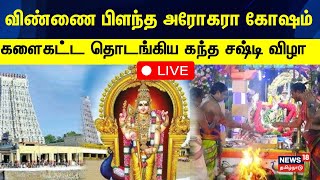 🔴Kanda Shasti Kavasam  அரோகரா அரோகரா என்ற முழகத்துடன் தொடங்கிய திருச்செந்தூர் கந்த சஷ்டி திருவிழா [upl. by Atinnek977]