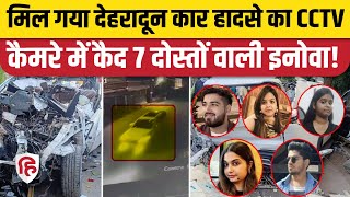 Dehradun Car Accident CCTV Video हादसे से पहले कैमरे में कैद हादसे का शिकार इनोवा  ONGC Chowk [upl. by Arrec454]