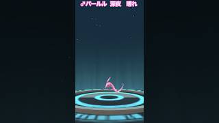 【 ポケモンGO 】 パールル → サクラビス ！深夜 晴れ！謎い進化！？【 うさぴよの巣 】clamperl gorebyss pokemon pokémongo ポケモン [upl. by Aerdnod]