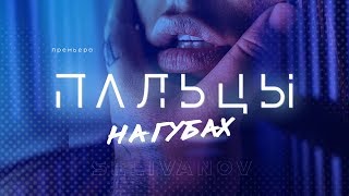 Selivanov  Пальцы на губах Премьера Lyricклип [upl. by Nagy16]