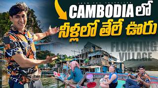 కాంబోడియా లో నీటిపై తేలే ఊరు 🚣  Floating 💦 Village Kampong Phluk Cambodia 🇰🇭 Ram The Traveller [upl. by Nirtiac]