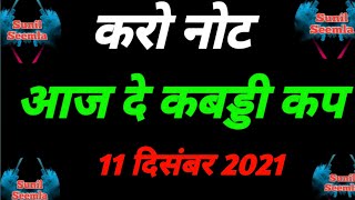 aaj de kabaddi cup 11दिसंबर 2021  Aulakh kabaddi cup 2021  live kabaddi livekabaddi live [upl. by Ahiel]