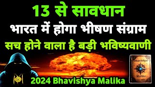 सावधान इसी साल 13 इस्लामिक देश भारत पर करेंगे आक्रमण I 2024 Bhavishya Malika I 1040 I ViralOdisha [upl. by Verina]