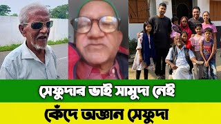 সামুদা ভিডিও  sefuda new video  latest bangla news  bd news today  সেফুদা ভিডিও [upl. by Assiar626]