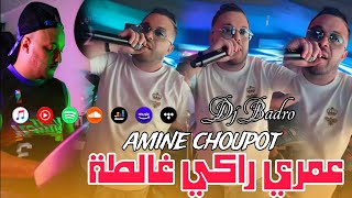 Amine Choupo × Dj Badro  Omri Raki Ghalta  عمري راكي غالطة Version Trap Rai  2024 [upl. by Ekusoyr]