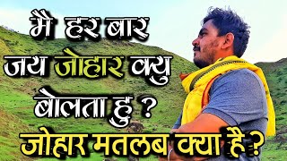 जोहार का मतलब क्या होता है  jago adivasi [upl. by Kaitlyn]