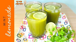 Quick and Refreshing Mint Lemonade  এই গরমে প্রাণ জুড়ানো লেবুপুদিনার শরবত  Shokher Heshel [upl. by Eiuqcaj]