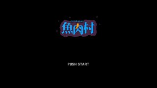 ネズミマン特別編 魚肉村 NEZUMIMAN GYONIKUMURA MEGAMAN homage PCゲーム Windows [upl. by Eekorehc]