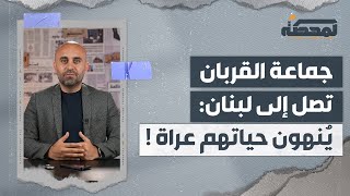 جماعة القربان تصل إلى لبنان  يُنهون حياتهم عراةً [upl. by Flin]