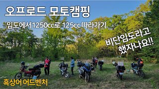 캠핑은 여행의 과정이다 오프로드 모토캠핑 r1250gs motorcamping adventurebike adventuremotorcycle camping [upl. by Niwdla]