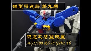 模型研究所第9期 极速之苍蓝流星 MG 1100 GP01 Fb [upl. by Ahcropal]