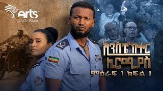 ኢንስፔክተር ኤርሚያስ ምዕራፍ 1 ክፍል 1 Inspector Ermias S01E01 ArtsTvWorld [upl. by Keheley]