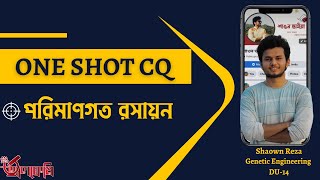 পরিমাণগত রসায়ন One Shot CQ Quantitative Chemistry [upl. by Asiluj]