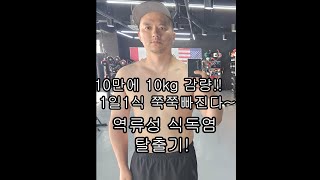 10일 만애 10kg감량 1일1식 역류성 식도염 탈출기 [upl. by Nonad]