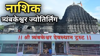 Trimbakeshwar Jyotirlinga Nashik  ॐ Trimbakeshwar Mandir Travel Guide  त्र्यंबकेश्वर Maharashtra [upl. by Redan988]